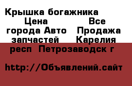 Крышка богажника ML164 › Цена ­ 10 000 - Все города Авто » Продажа запчастей   . Карелия респ.,Петрозаводск г.